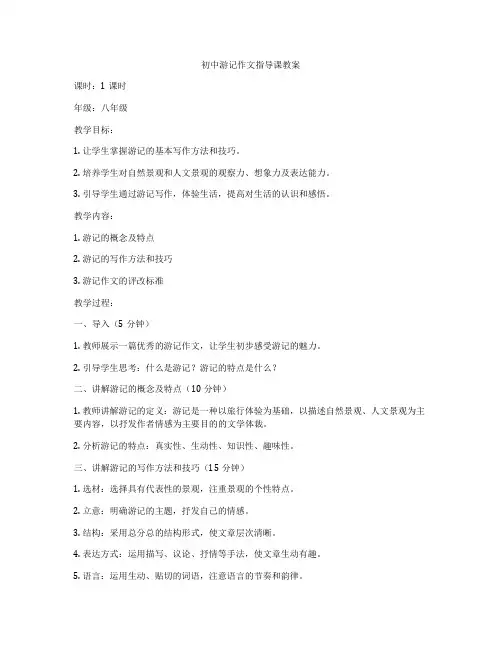 初中游记作文指导课教案