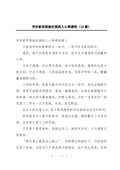 学好新思想做好接班人心得感悟(10篇)