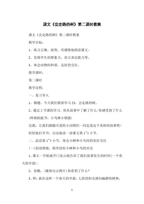 课文《会走路的树》第二课时教案
