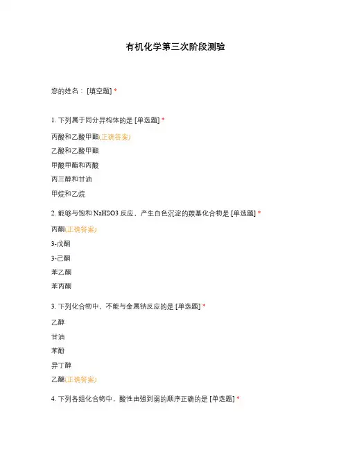 有机化学第三次阶段测验