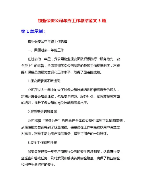 物业保安公司年终工作总结范文5篇