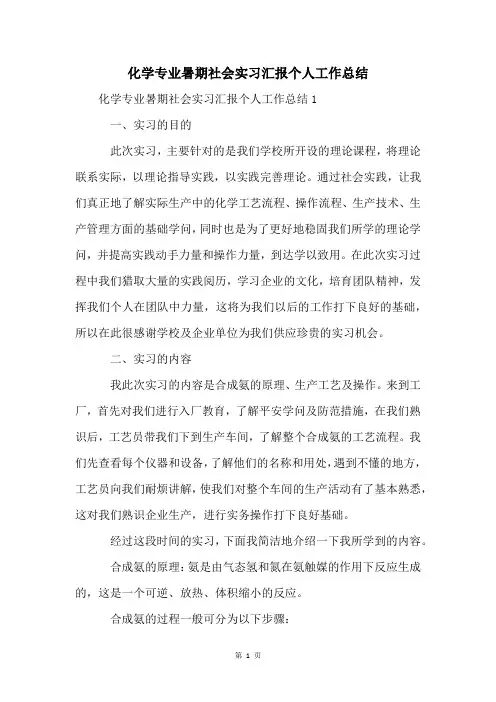 化学专业暑期社会实习汇报个人工作总结