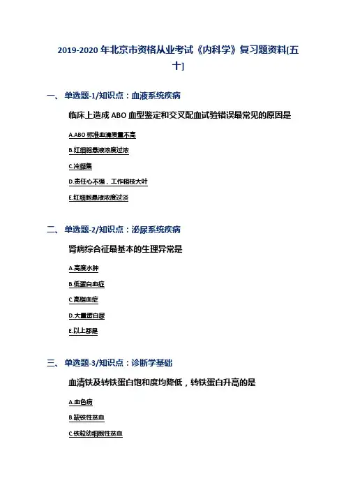2019-2020年北京市资格从业考试《内科学》复习题资料[五十]