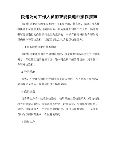 快递公司工作人员的智能快递柜操作指南