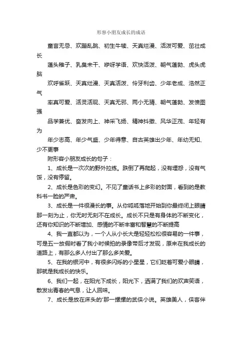 形容小朋友成长的成语