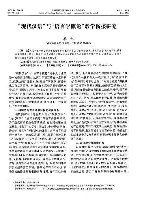 “现代汉语”与“语言学概论”教学衔接研究