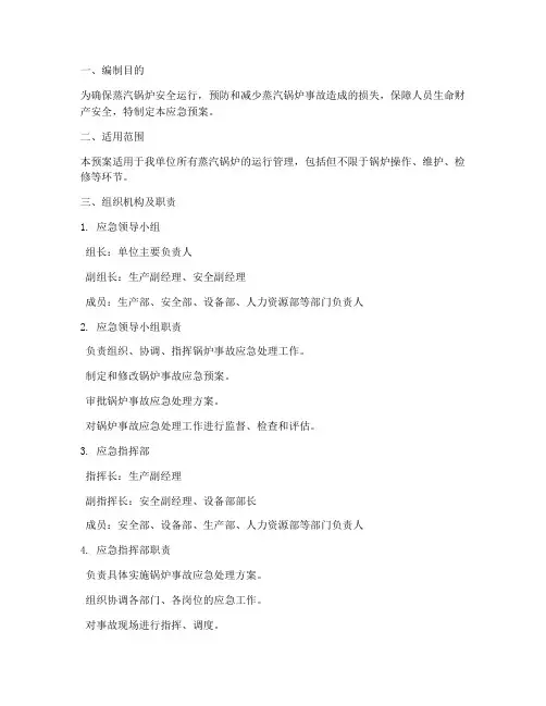 蒸汽锅炉事故应急预案范文
