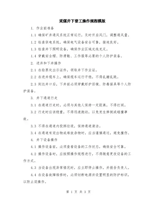 采煤井下普工操作规程模版