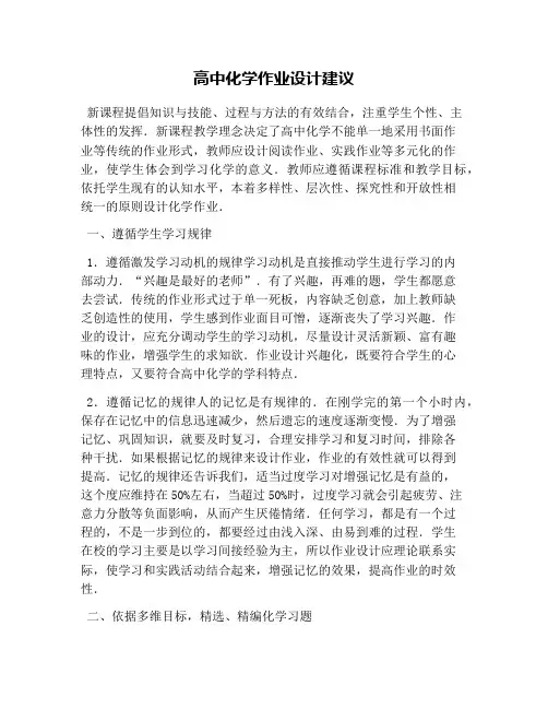 (完整版)高中化学作业设计建议