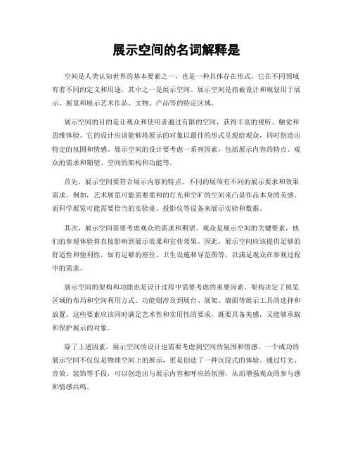 展示空间的名词解释是