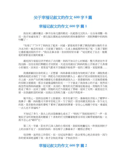 关于幸福记叙文的作文600字8篇