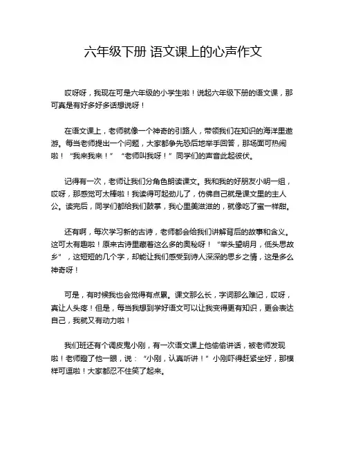 六年级下册 语文课上的心声作文