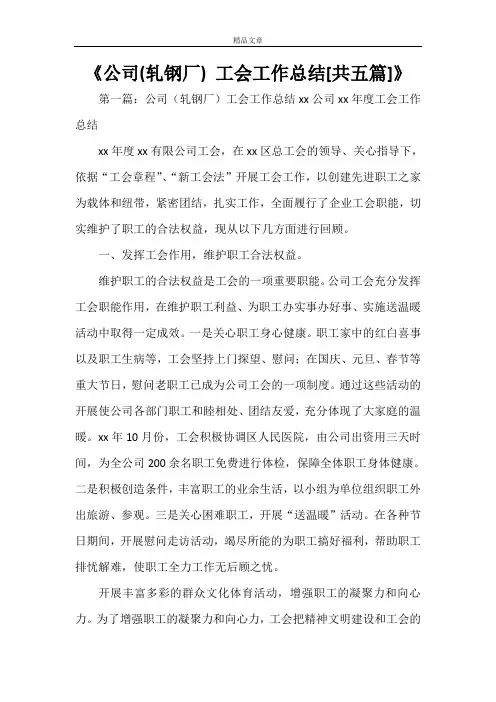 《公司(轧钢厂) 工会工作总结[共五篇]》