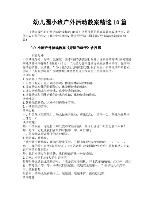 幼儿园小班户外活动教案精选10篇