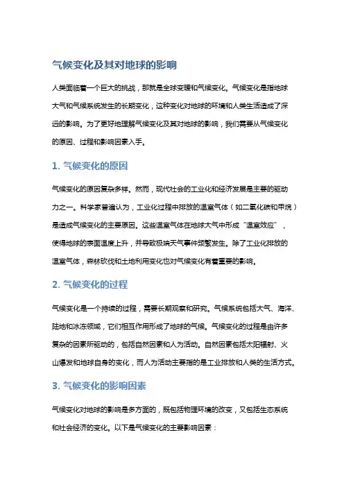 气候变化及其对地球的影响