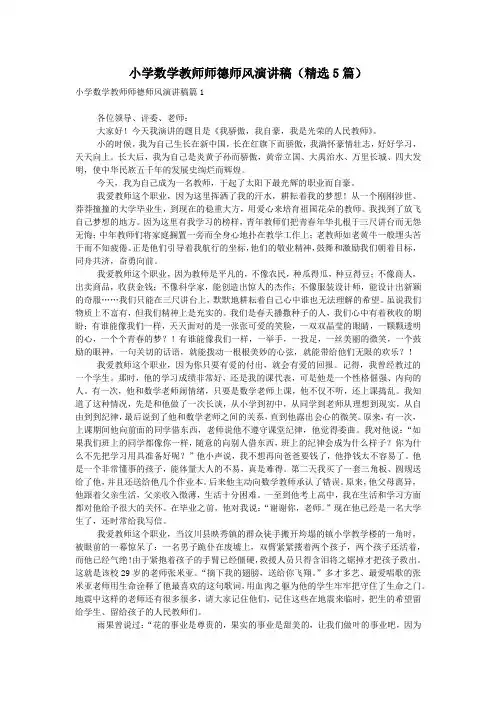 小学数学教师师德师风演讲稿(精选5篇)