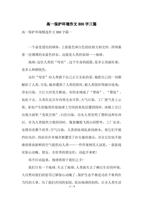 高一保护环境作文800字三篇