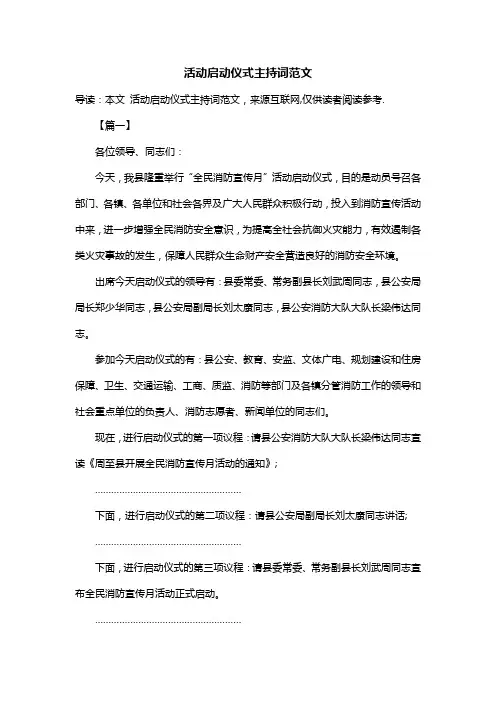 活动启动仪式主持词范文