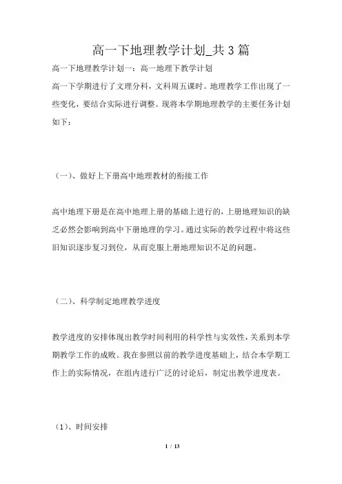 高一下地理教学计划共3篇