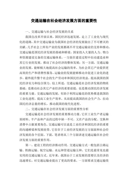 交通运输在社会经济发展方面的重要性
