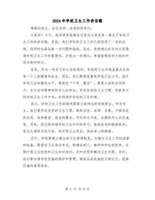 2024年学校卫生工作讲话稿(4篇)