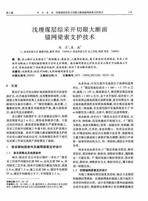浅埋煤层综采开切眼大断面锚网梁索支护技术