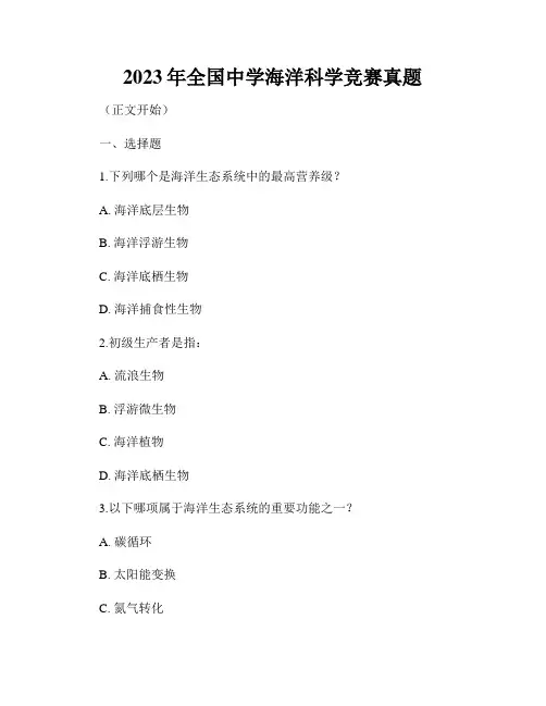 2023年全国中学海洋科学竞赛真题
