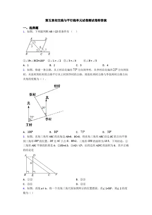 第五章相交线与平行线单元试卷测试卷附答案