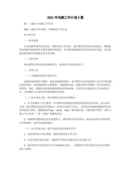 2021年电教工作计划5篇