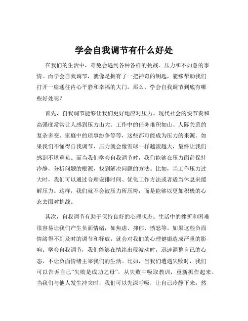 学会自我调节有什么好处