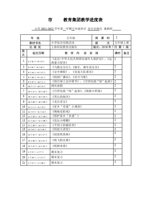 五年级上学期综合实践教学进度