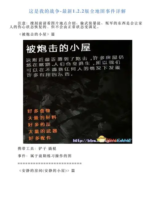 这是我的战争最新122版全地图事件详解