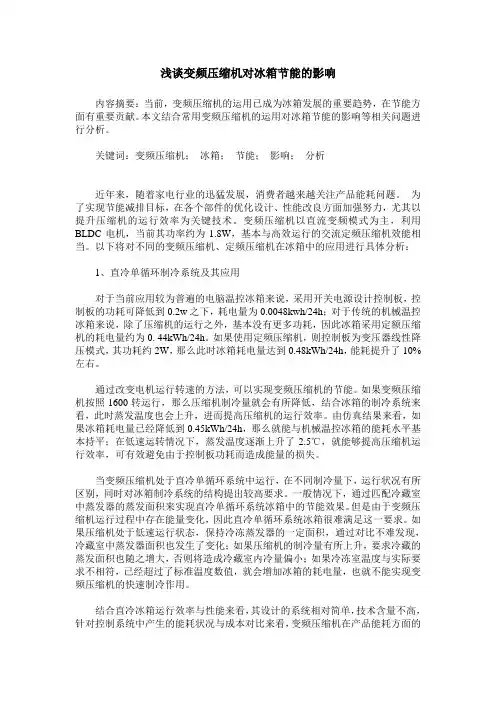 浅谈变频压缩机对冰箱节能的影响