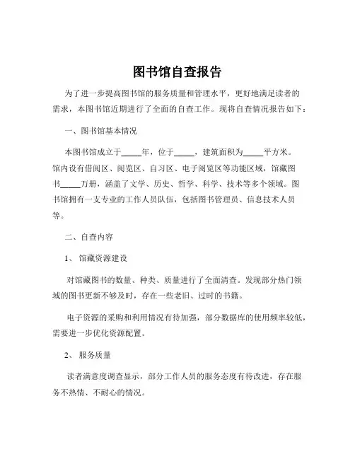 图书馆自查报告