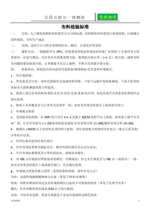 布料检验标准(一类特制)