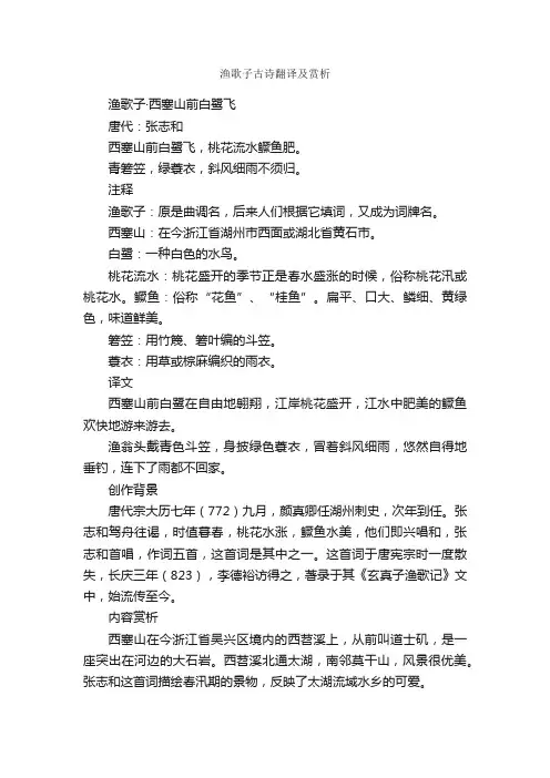 渔歌子古诗翻译及赏析