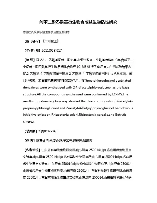 间苯三酚乙酰基衍生物合成及生物活性研究