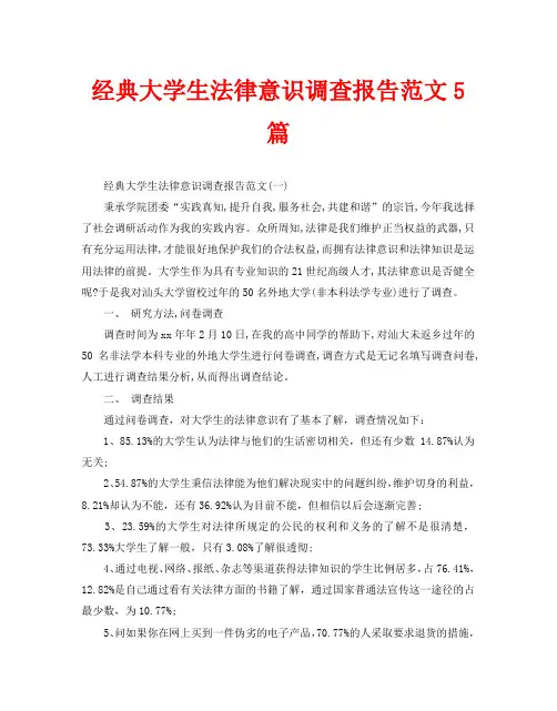 经典大学生法律意识调查报告范文5篇