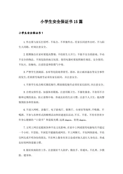 小学生安全保证书15篇_10