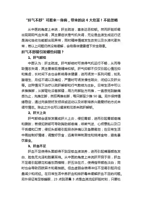 “肝气不舒”可惹来一身病，带来的这4大危害！不能忽略