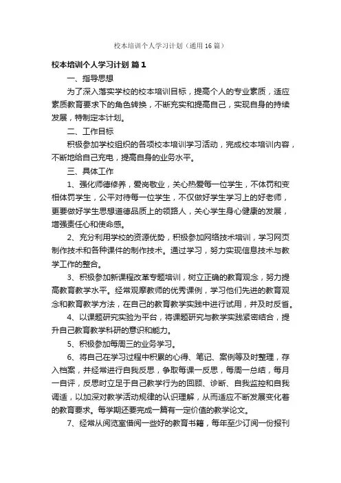 校本培训个人学习计划（通用16篇）
