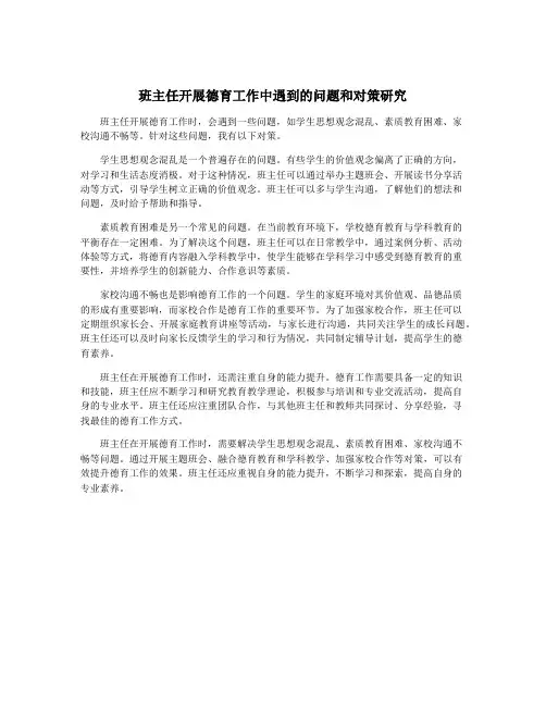 班主任开展德育工作中遇到的问题和对策研究