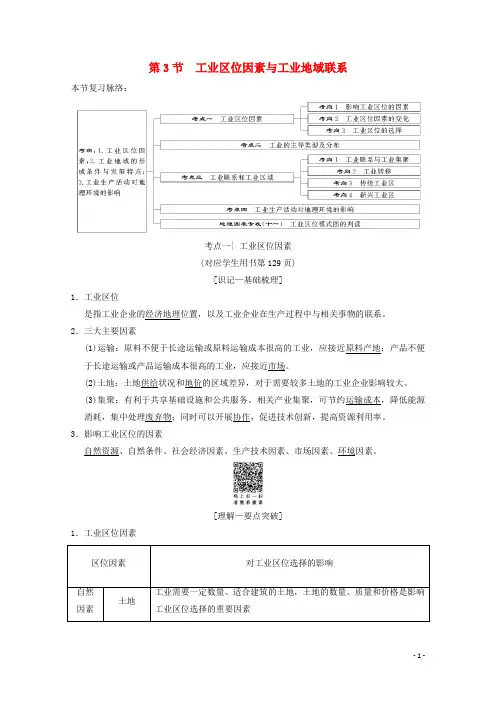 2019届高考(押题)地理一轮复习 第7章 区域产业活动 第3节 工业区位因素与工业地域联系学案 新人教版