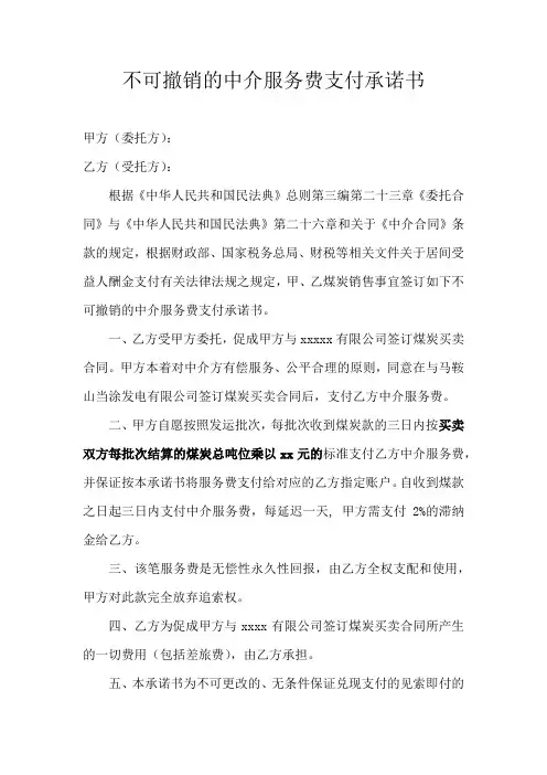 不可撤销的中介服务费支付承诺书