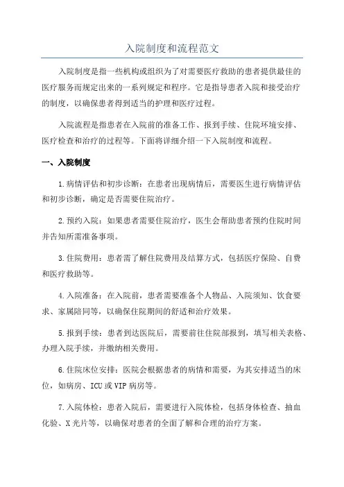 入院制度和流程范文