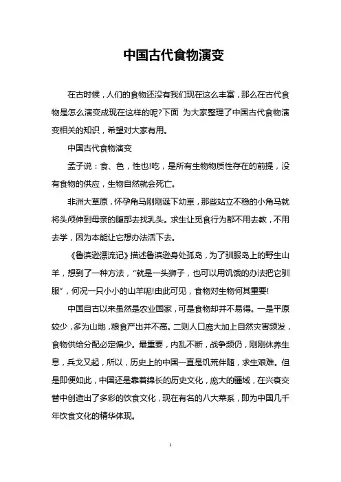 中国古代食物演变
