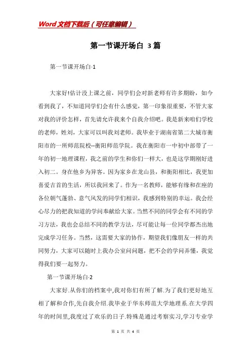 第一节课开场白 3篇