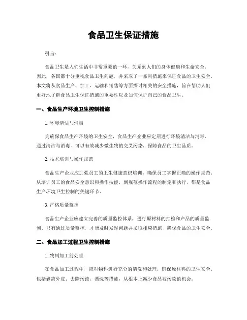 食品卫生保证措施