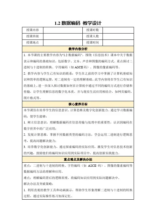 1.2数据编码教学设计