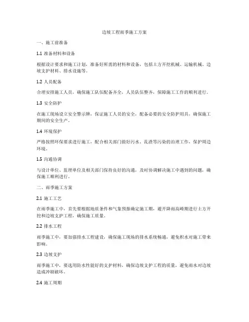 边坡工程雨季施工方案